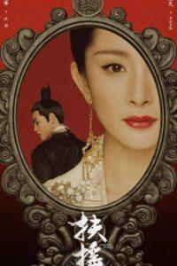 Императрица Фуяо (2018) Смотреть Дорамы про Историю на ЛордФильм