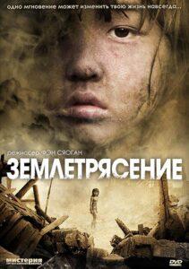 Землетрясение (2010) Смотреть Дорамы про Историю на ЛордФильм