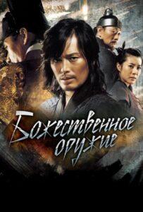 Божественное оружие (2008) Смотреть Дорамы про Историю на ЛордФильм