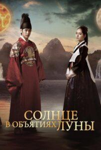 Солнце в объятиях Луны (2012) Смотреть Дорамы про Историю на ЛордФильм
