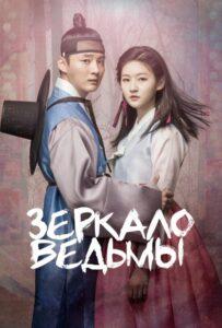 Зеркало ведьмы (2016) Смотреть Дорамы про Историю на ЛордФильм