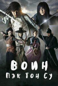 Воин Пэк Тон-су (2011) Смотреть Дорамы про Историю на ЛордФильм